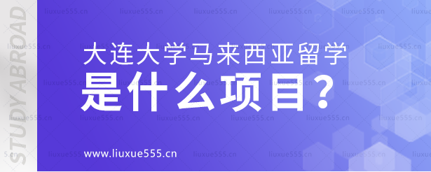 大连大学马来西亚国际本科是什么项目？.png