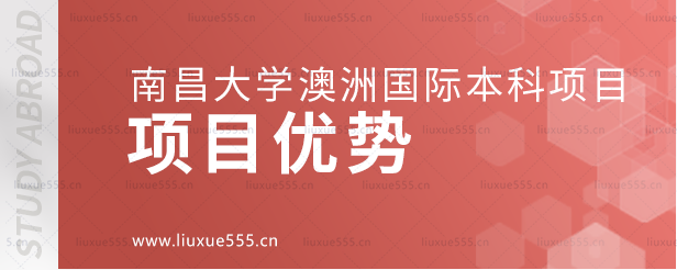 南昌大学澳大利亚国际本科项目优势.png