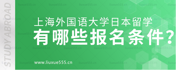 上海外国语大学日本国际本科项目有哪些报名条件？.png